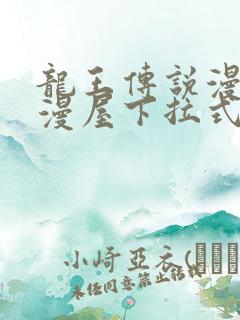 龙王传说漫画奇漫屋下拉式