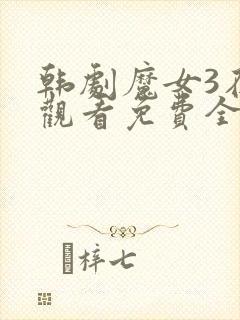 韩剧魔女3在线观看免费全集