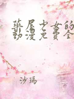 药屋少女的呢喃动漫免费全集