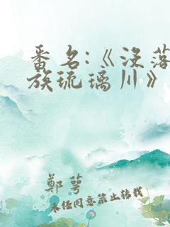 番名:《没落贵族琉璃川》在线观看