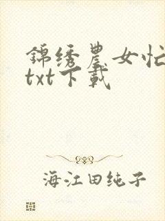 锦绣农女忙种田txt下载