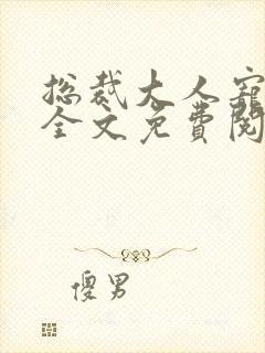 总裁大人宠上天全文免费阅读小说