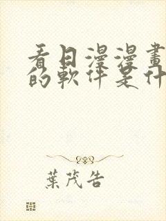 看日漫漫画免费的软件是什么