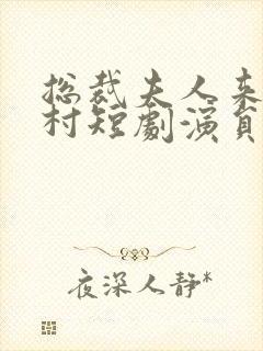 总裁夫人来自农村短剧演员表