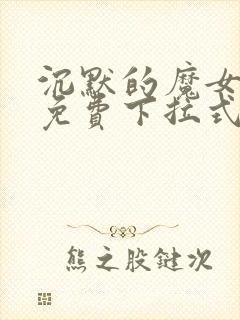 沉默的魔女漫画免费下拉式