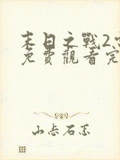 末日之战2电影免费观看完整