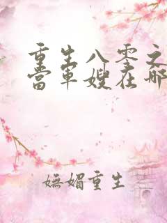 重生八零之我要当军嫂在哪看全文