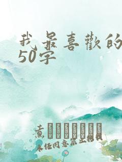 我最喜欢的同学50字