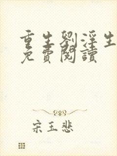 重生刘浮生小说免费阅读