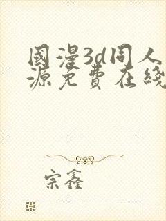 国漫3d同人资源免费在线观看