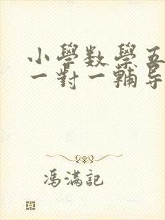 小学数学五年级一对一辅导