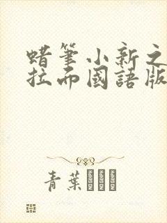 蜡笔小新之功夫拉面国语版在线观看