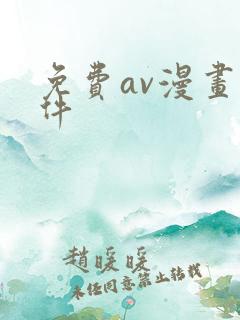 免费av漫画软件