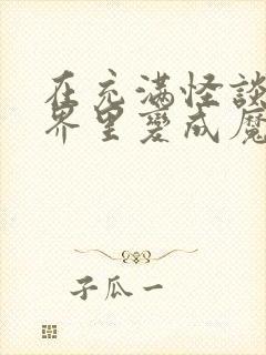 在充满怪谈的世界里变成魔女漫画