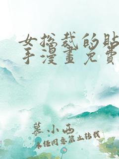 女总裁的贴身高手漫画免费观看