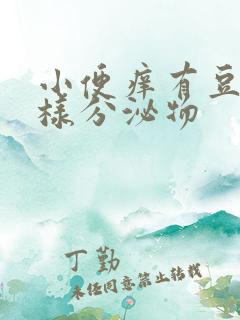 小便痒有豆腐渣样分泌物