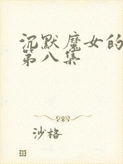 沉默魔女的秘密第八集