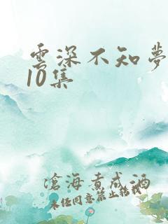 云深不知梦动漫10集