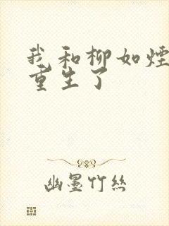 我和柳如烟一起重生了