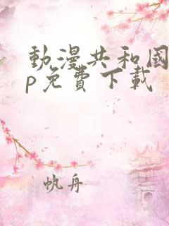 动漫共和国app免费下载