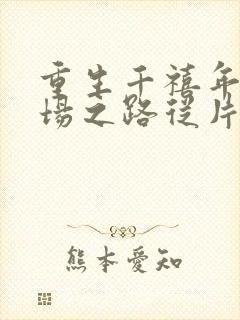 重生千禧年:官场之路从片警开始苏清璇阅