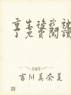 重生后我被团宠了免费阅读