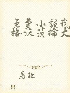 免费小说我在霍格沃茨抡大剑