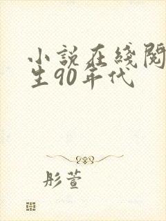 小说在线阅读重生90年代
