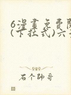 6漫画免费阅读(下拉式)六漫画入口