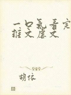 一口气看完小说推文虐文