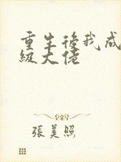 重生后我成了满级大佬