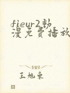 fieur2动漫免费播放全集
