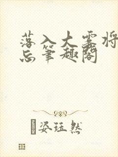 落入大雾将你遗忘笔趣阁