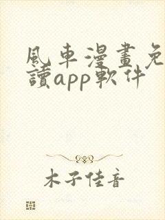 风车漫画免费阅读app软件