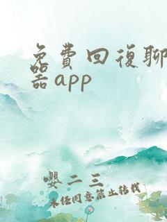免费回复聊天神器app