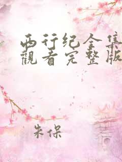 西行纪全集免费观看完整版高清
