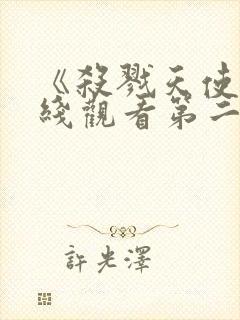 《杀戮天使》在线观看第二季免费