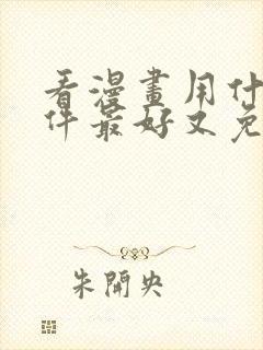 看漫画用什么软件最好又免费的