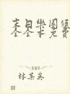 末日乐园须尾俱全全本免费阅读