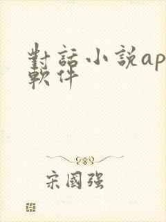 对话小说app软件