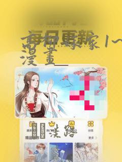 高柳嫁家1~6漫画