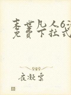 末世凡人6漫画免费下拉式六漫画