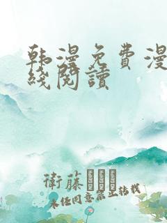 韩漫免费漫画在线阅读