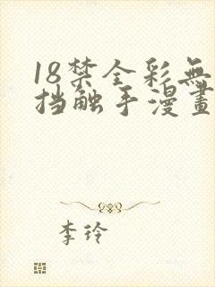 18禁全彩无遮挡触手漫画