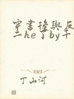 穿书后与反派男二he了by千水水