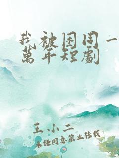 我被困同一天十万年短剧