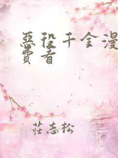 恶役千金漫画免费看