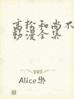 高松和尚不从心动漫全集