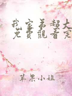 我家弟超大动漫免费观看完整版第二