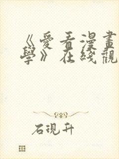 《爱看漫画的同学》在线观看免费